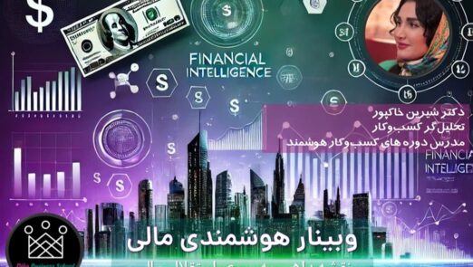 وبینار تخصصی هوشمند سازی مالی